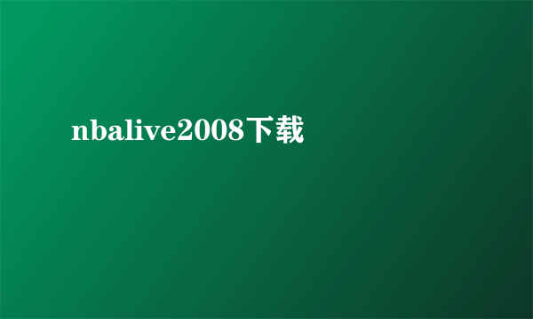 nbalive2008下载