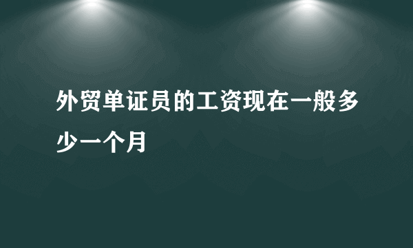 外贸单证员的工资现在一般多少一个月