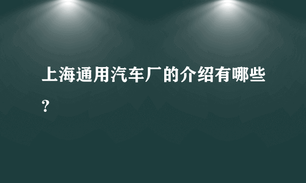 上海通用汽车厂的介绍有哪些？