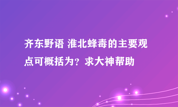 齐东野语 淮北蜂毒的主要观点可概括为？求大神帮助