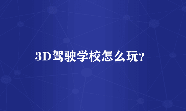 3D驾驶学校怎么玩？