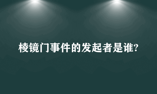 棱镜门事件的发起者是谁?