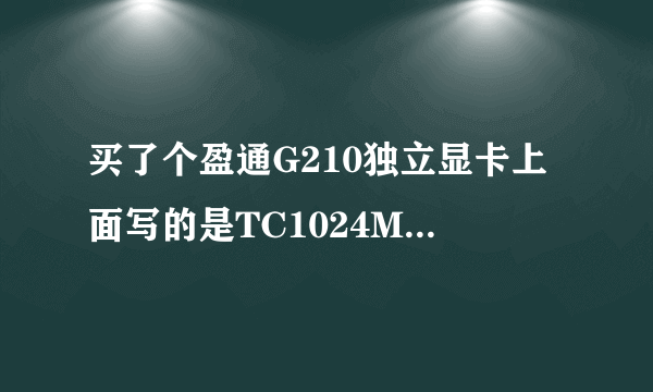 买了个盈通G210独立显卡上面写的是TC1024MB，回家测了测是256MB的！价格是260元！带根高清线！