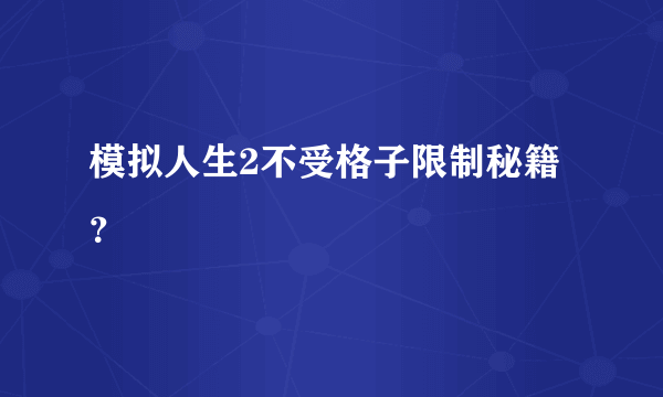 模拟人生2不受格子限制秘籍？