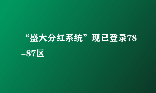 “盛大分红系统”现已登录78-87区