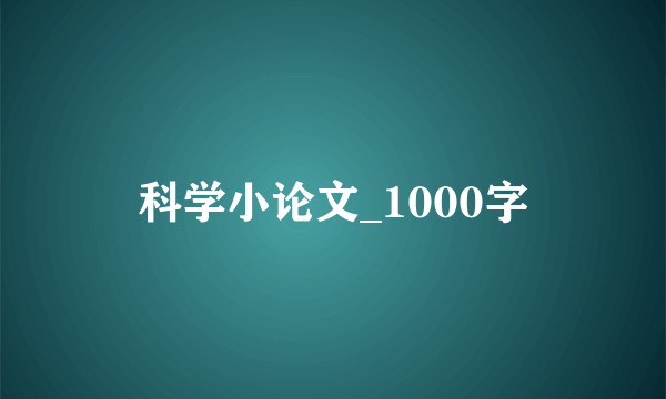 科学小论文_1000字