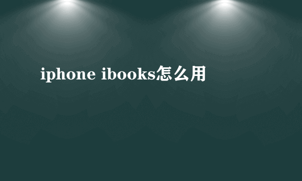 iphone ibooks怎么用