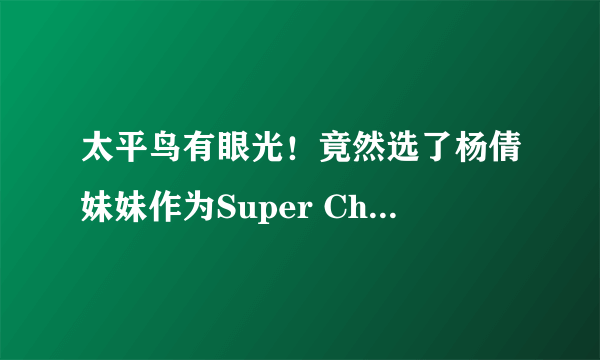 太平鸟有眼光！竟然选了杨倩妹妹作为Super China系列的代言人！