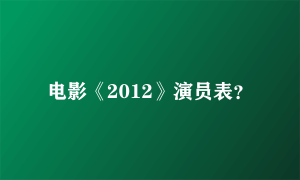 电影《2012》演员表？