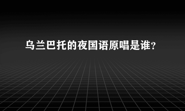 乌兰巴托的夜国语原唱是谁？