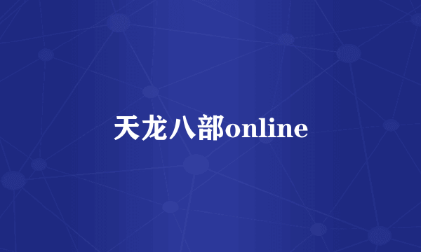 天龙八部online