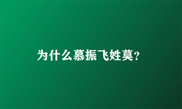 为什么慕振飞姓莫？