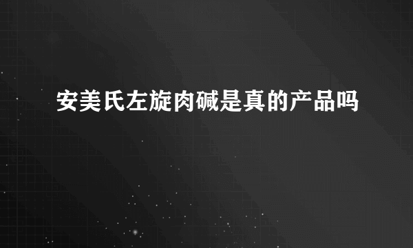 安美氏左旋肉碱是真的产品吗