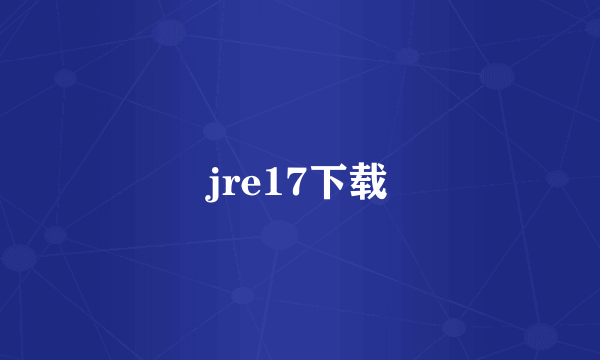 jre17下载