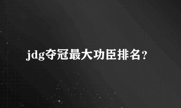 jdg夺冠最大功臣排名？