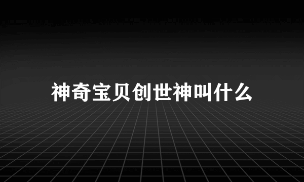 神奇宝贝创世神叫什么