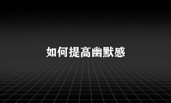 如何提高幽默感