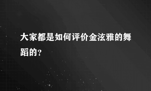 大家都是如何评价金泫雅的舞蹈的？