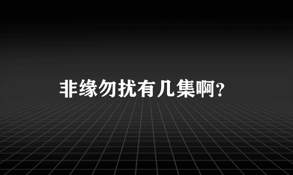 非缘勿扰有几集啊？