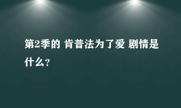 第2季的 肯普法为了爱 剧情是什么？