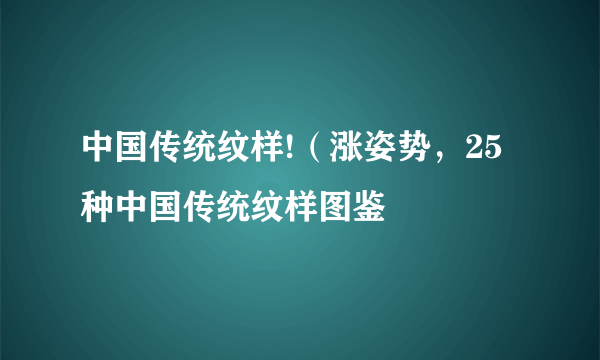 中国传统纹样!（涨姿势，25种中国传统纹样图鉴