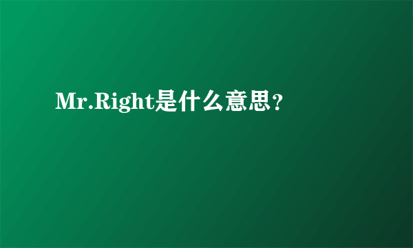 Mr.Right是什么意思？