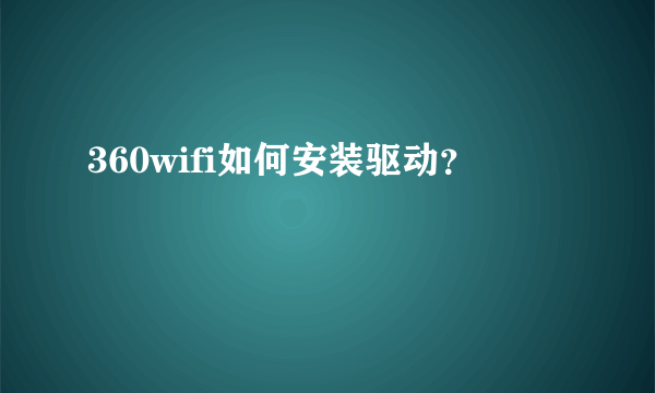 360wifi如何安装驱动？