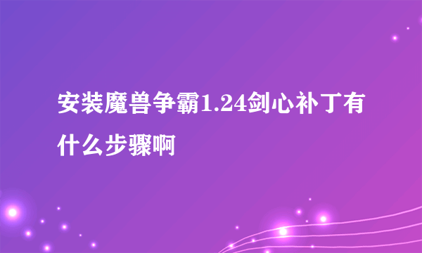 安装魔兽争霸1.24剑心补丁有什么步骤啊