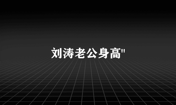 刘涛老公身高