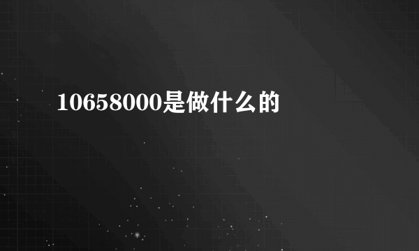 10658000是做什么的