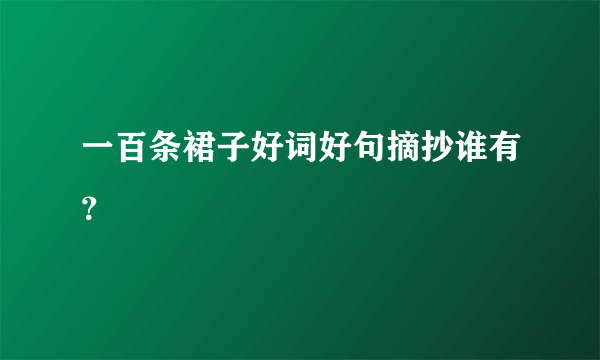 一百条裙子好词好句摘抄谁有？