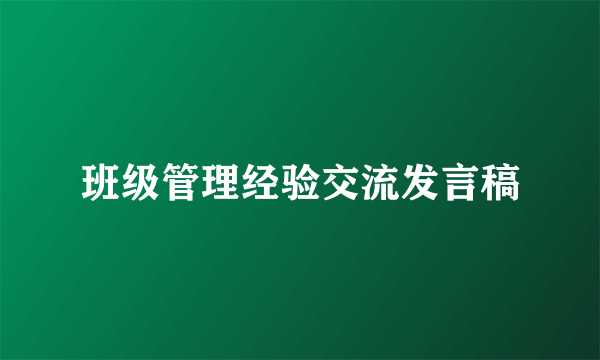 班级管理经验交流发言稿