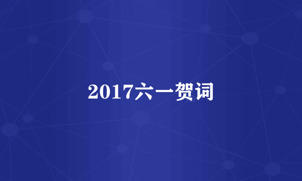 2017六一贺词