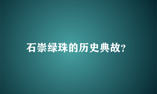 石崇绿珠的历史典故？