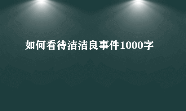 如何看待洁洁良事件1000字