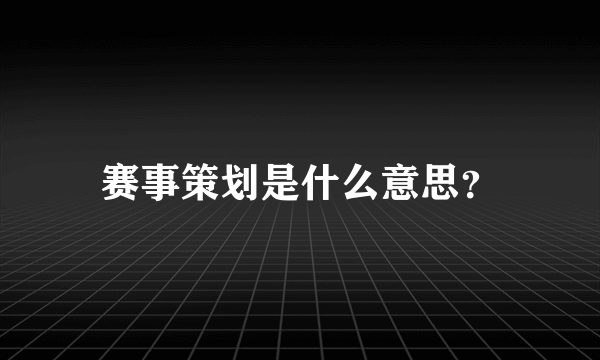 赛事策划是什么意思？