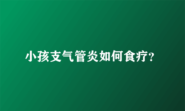 小孩支气管炎如何食疗？