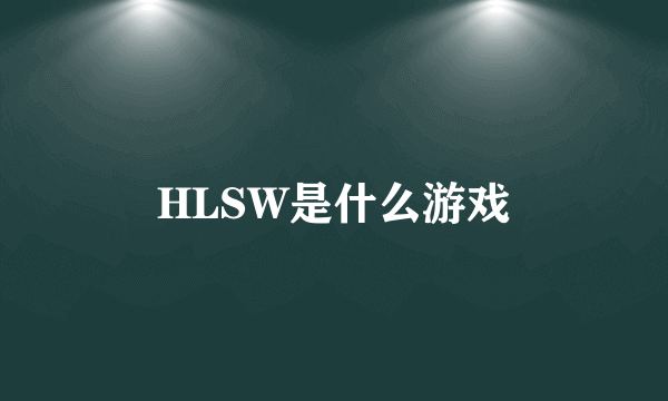 HLSW是什么游戏