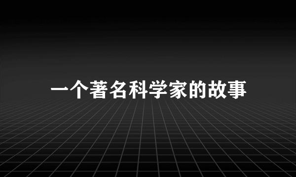 一个著名科学家的故事