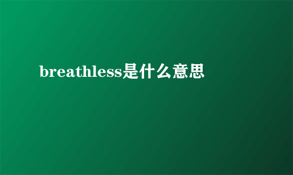 breathless是什么意思