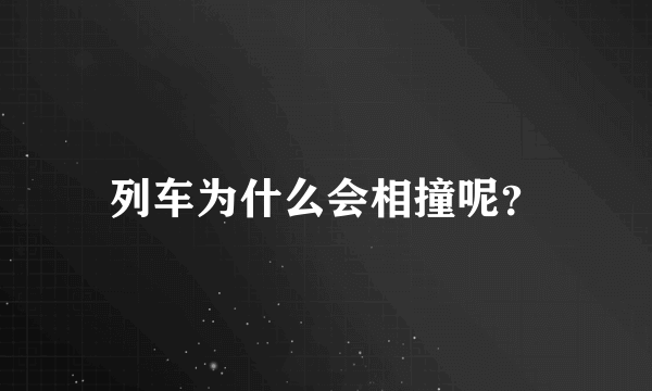 列车为什么会相撞呢？