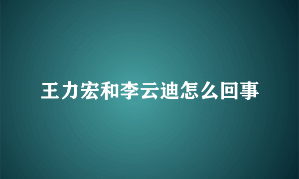 王力宏和李云迪怎么回事