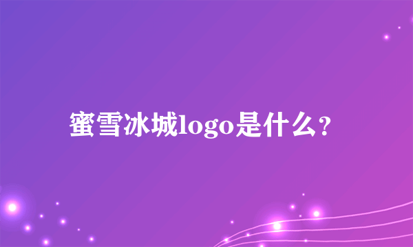 蜜雪冰城logo是什么？