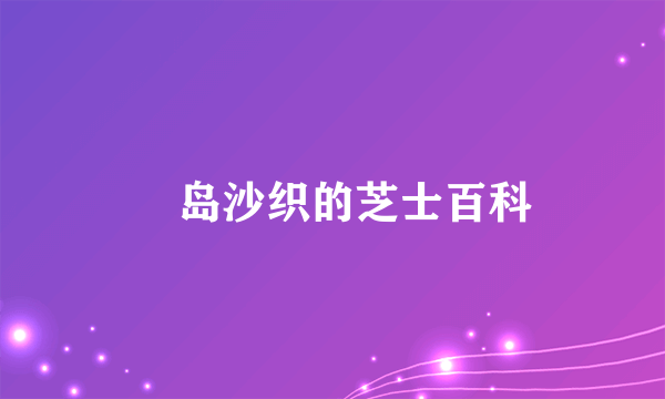 槙岛沙织的芝士百科