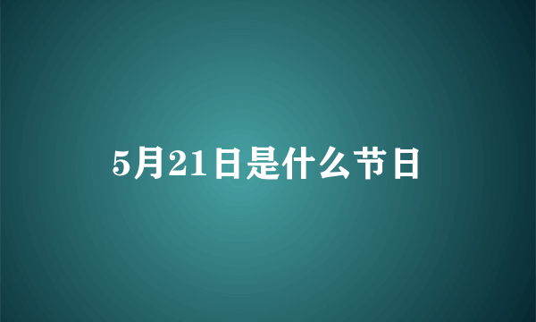 5月21日是什么节日