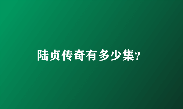 陆贞传奇有多少集？