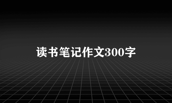 读书笔记作文300字