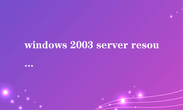 windows 2003 server resource kit tools 怎么用