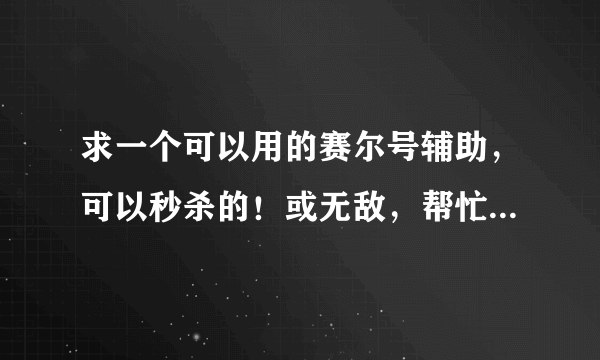 求一个可以用的赛尔号辅助，可以秒杀的！或无敌，帮忙循环打BOSS的也行！！！