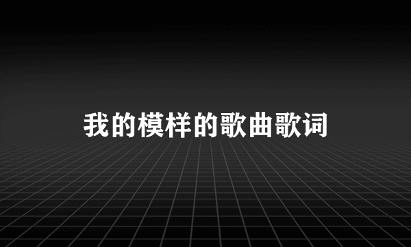 我的模样的歌曲歌词